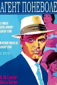 Агент поневоле 