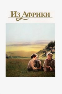  Из Африки 