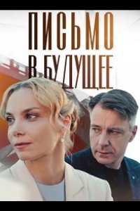  Письмо в будущее 