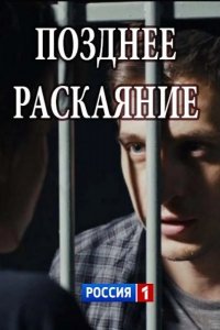  Позднее раскаяние 