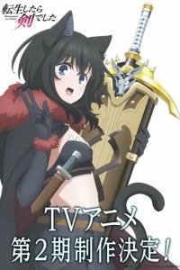  О моём перерождении в меч 