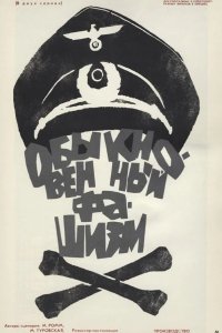  Обыкновенный фашизм 
