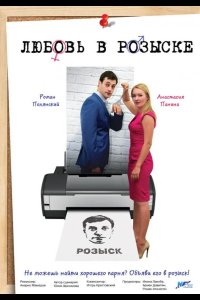  Любовь в розыске 