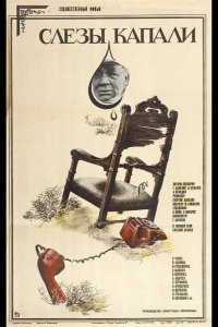  Слезы капали 