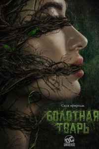  Болотная тварь 