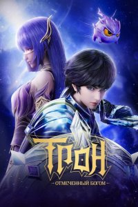  Трон, отмеченный Богом 