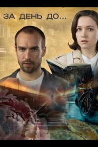  За день до... 