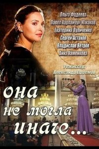  Она не могла иначе 