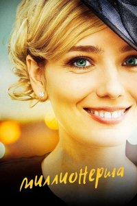  Миллионерша 