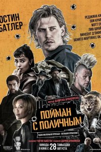  Пойман с поличным 