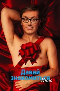  Давай знакомиться. Кино 