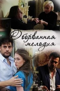  Оборванная мелодия 