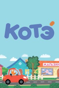  Котёнок Котэ 