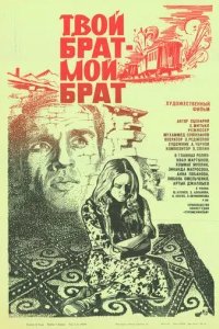  Твой брат - мой брат 