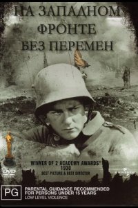  На западном фронте без перемен 
