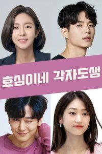  Самостоятельная жизнь Хё-щим 