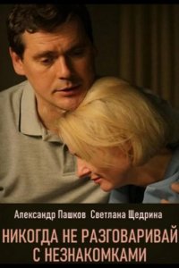  Никогда не разговаривай с незнакомками 