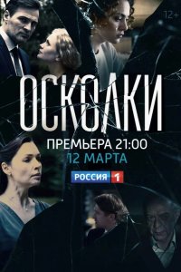  Осколки 