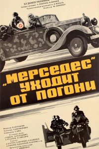  «Мерседес» уходит от погони 