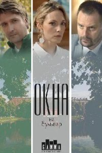  Окна на бульвар 