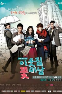  Красавчик по соседству 