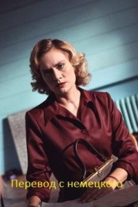  Перевод с немецкого 
