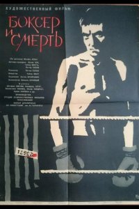  Боксер и смерть 