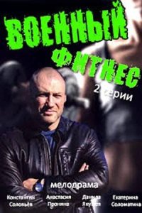  Военный фитнес 