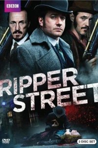  Улица потрошителя 