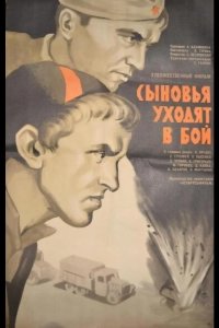  Сыновья уходят в бой 