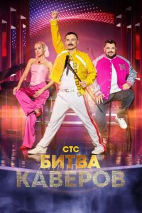  Битва каверов 