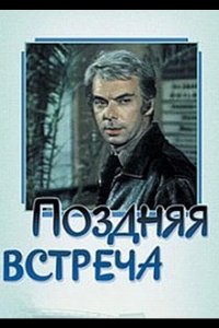  Поздняя встреча 