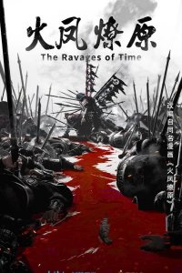  Разрушительное действие времени 