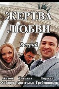  Жертва любви 