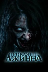  Проклятье джинна 