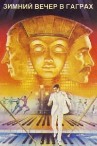  Зимний вечер в Гаграх 