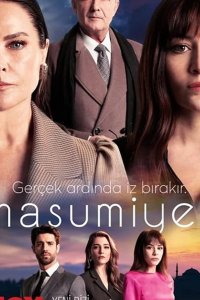  Невинность 