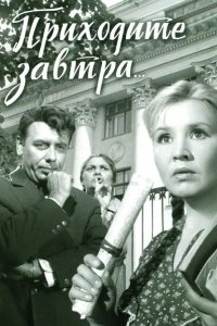  Приходите завтра... 