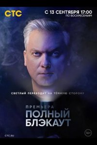  Полный блэкаут 