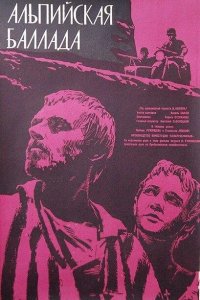  Альпийская баллада 