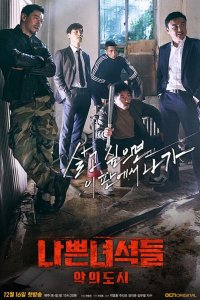  Плохие парни 