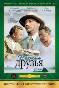  Верные друзья 