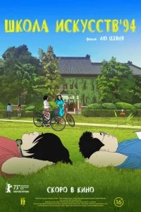 Школа искусств '94 