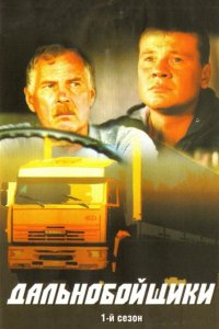  Дальнобойщики 