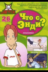  Что с Энди? 