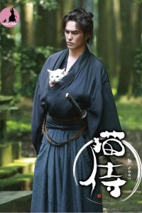  Самурай и кошка 