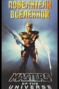  Повелители вселенной 