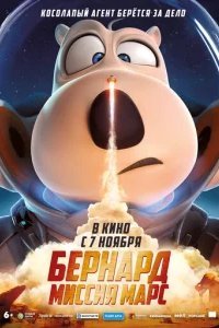  Бернард: Миссия Марс 