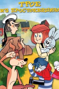  Трое из Простоквашино 