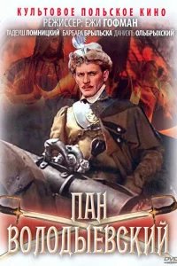  Пан Володыевский 
